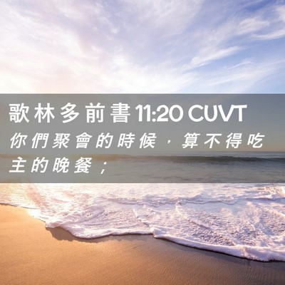 Picture 02 - 歌 林 多 前 書 11:20 CUVT - 你 們 聚 會 的 時 候 ， 算 不 得 吃 - Bible Verse Picture