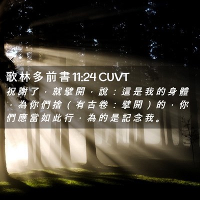 Picture 02 - 歌 林 多 前 書 11:24 CUVT - 祝 謝 了 ， 就 擘 開 ， 說 ： 這 是 - Bible Verse Picture