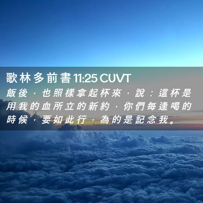 Picture 02 - 歌 林 多 前 書 11:25 CUVT - 飯 後 ， 也 照 樣 拿 起 杯 來 ， 說 - Bible Verse Picture