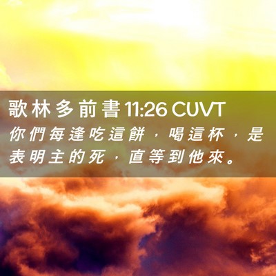 Picture 02 - 歌 林 多 前 書 11:26 CUVT - 你 們 每 逢 吃 這 餅 ， 喝 這 杯 ， - Bible Verse Picture