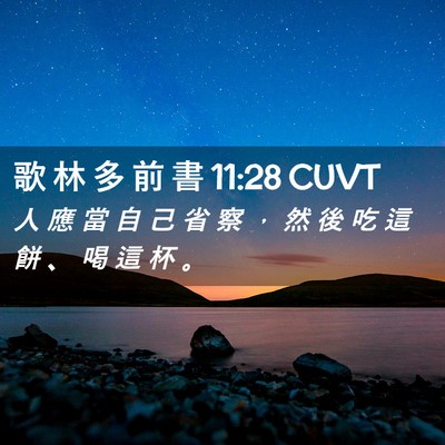 Picture 02 - 歌 林 多 前 書 11:28 CUVT - 人 應 當 自 己 省 察 ， 然 後 吃 這 - Bible Verse Picture