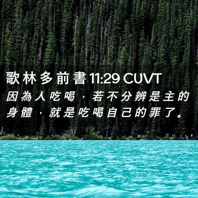 Picture 02 - 歌 林 多 前 書 11:29 CUVT - 因 為 人 吃 喝 ， 若 不 分 辨 是 主 - Bible Verse Picture