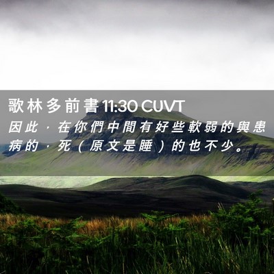 Picture 02 - 歌 林 多 前 書 11:30 CUVT - 因 此 ， 在 你 們 中 間 有 好 些 軟 - Bible Verse Picture