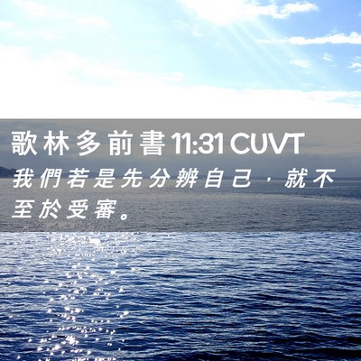 Picture 02 - 歌 林 多 前 書 11:31 CUVT - 我 們 若 是 先 分 辨 自 己 ， 就 不 - Bible Verse Picture