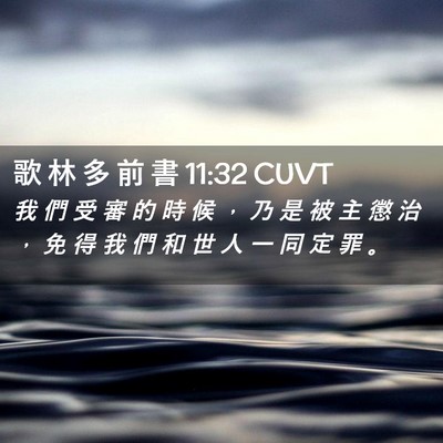 Picture 02 - 歌 林 多 前 書 11:32 CUVT - 我 們 受 審 的 時 候 ， 乃 是 被 主 - Bible Verse Picture