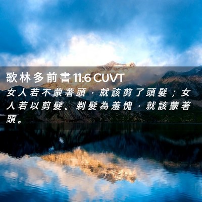 Picture 02 - 歌 林 多 前 書 11:6 CUVT - 女 人 若 不 蒙 著 頭 ， 就 該 剪 了 - Bible Verse Picture