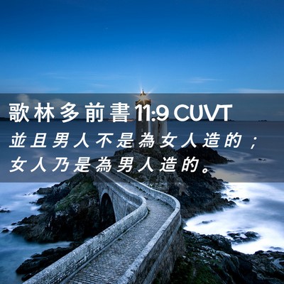 Picture 02 - 歌 林 多 前 書 11:9 CUVT - 並 且 男 人 不 是 為 女 人 造 的 ； - Bible Verse Picture