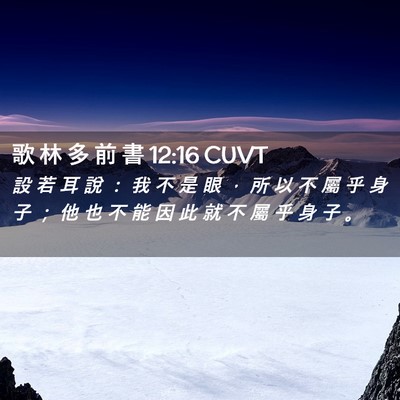Picture 02 - 歌 林 多 前 書 12:16 CUVT - 設 若 耳 說 ： 我 不 是 眼 ， 所 以 - Bible Verse Picture