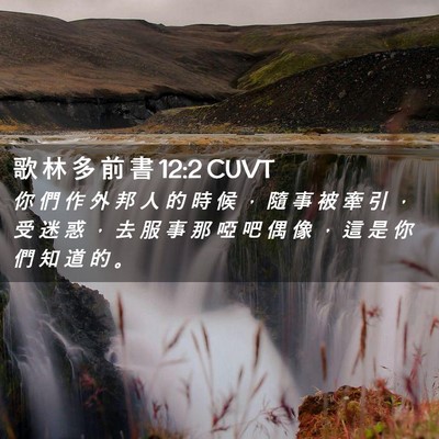 Picture 02 - 歌 林 多 前 書 12:2 CUVT - 你 們 作 外 邦 人 的 時 候 ， 隨 事 - Bible Verse Picture