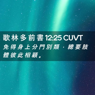 Picture 02 - 歌 林 多 前 書 12:25 CUVT - 免 得 身 上 分 門 別 類 ， 總 要 肢 - Bible Verse Picture
