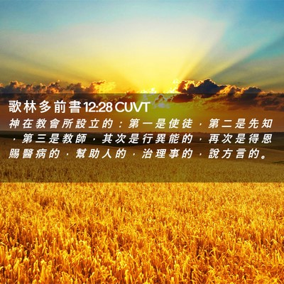 Picture 02 - 歌 林 多 前 書 12:28 CUVT - 神 在 教 會 所 設 立 的 ： 第 一 是 - Bible Verse Picture