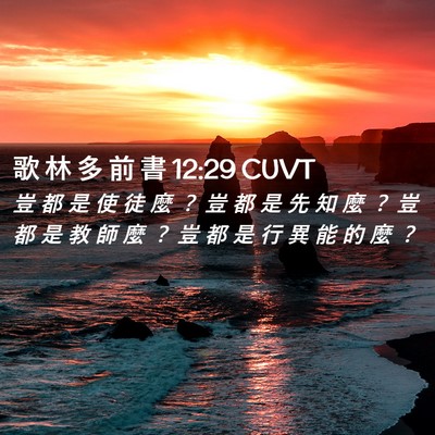 Picture 02 - 歌 林 多 前 書 12:29 CUVT - 豈 都 是 使 徒 麼 ？ 豈 都 是 先 知 - Bible Verse Picture