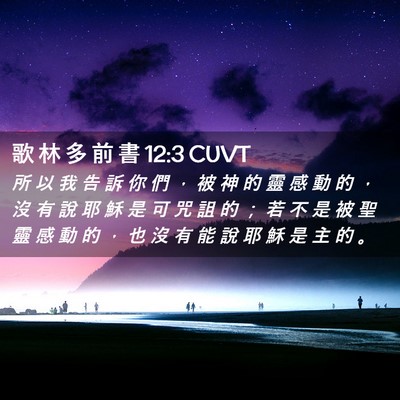 Picture 02 - 歌 林 多 前 書 12:3 CUVT - 所 以 我 告 訴 你 們 ， 被 神 的 靈 - Bible Verse Picture
