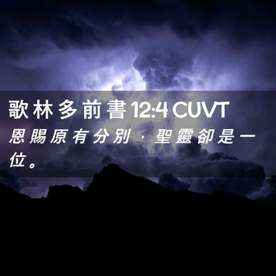 Picture 02 - 歌 林 多 前 書 12:4 CUVT - 恩 賜 原 有 分 別 ， 聖 靈 卻 是 一 - Bible Verse Picture