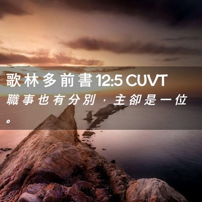 Picture 02 - 歌 林 多 前 書 12:5 CUVT - 職 事 也 有 分 別 ， 主 卻 是 一 位 - Bible Verse Picture
