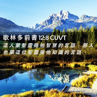 Picture 02 - 歌 林 多 前 書 12:8 CUVT - 這 人 蒙 聖 靈 賜 他 智 慧 的 言 語 - Bible Verse Picture