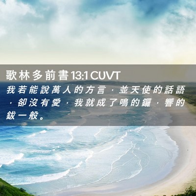 Picture 02 - 歌 林 多 前 書 13:1 CUVT - 我 若 能 說 萬 人 的 方 言 ， 並 天 - Bible Verse Picture