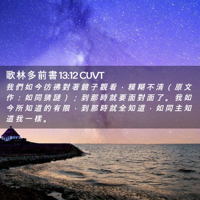Picture 02 - 歌 林 多 前 書 13:12 CUVT - 我 們 如 今 彷 彿 對 著 鏡 子 觀 看 - Bible Verse Picture