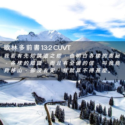 Picture 02 - 歌 林 多 前 書 13:2 CUVT - 我 若 有 先 知 講 道 之 能 ， 也 明 - Bible Verse Picture