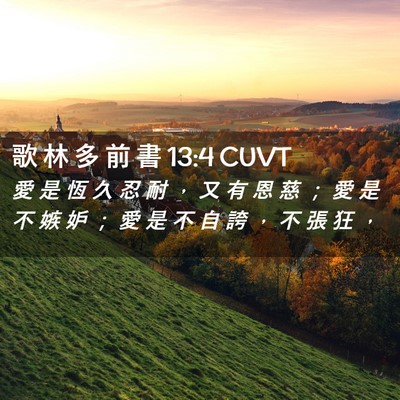 Picture 02 - 歌 林 多 前 書 13:4 CUVT - 愛 是 恆 久 忍 耐 ， 又 有 恩 慈 ； - Bible Verse Picture