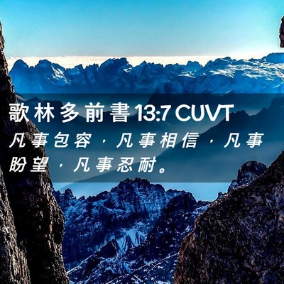 Picture 02 - 歌 林 多 前 書 13:7 CUVT - 凡 事 包 容 ， 凡 事 相 信 ， 凡 事 - Bible Verse Picture