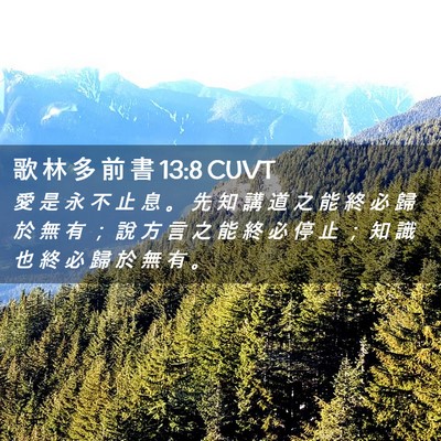 Picture 02 - 歌 林 多 前 書 13:8 CUVT - 愛 是 永 不 止 息 。 先 知 講 道 之 - Bible Verse Picture