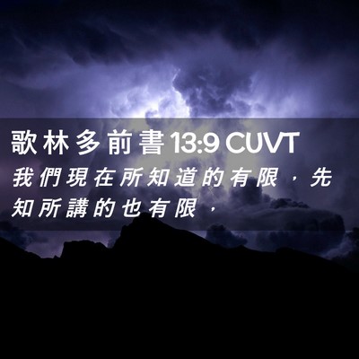 Picture 02 - 歌 林 多 前 書 13:9 CUVT - 我 們 現 在 所 知 道 的 有 限 ， 先 - Bible Verse Picture