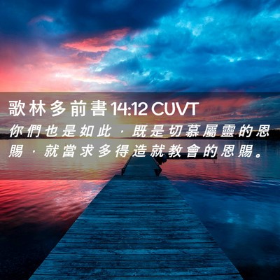 Picture 02 - 歌 林 多 前 書 14:12 CUVT - 你 們 也 是 如 此 ， 既 是 切 慕 屬 - Bible Verse Picture