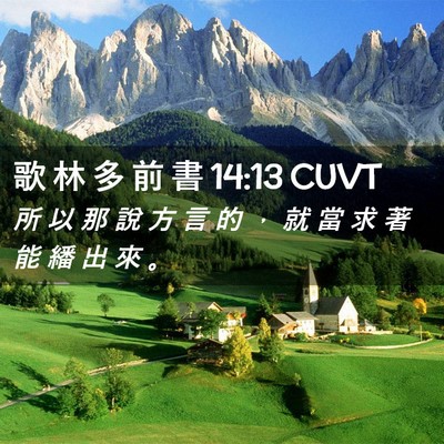 Picture 02 - 歌 林 多 前 書 14:13 CUVT - 所 以 那 說 方 言 的 ， 就 當 求 著 - Bible Verse Picture
