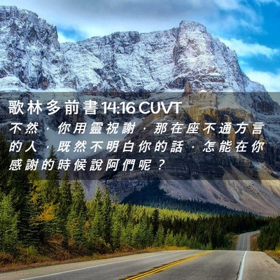 Picture 02 - 歌 林 多 前 書 14:16 CUVT - 不 然 ， 你 用 靈 祝 謝 ， 那 在 座 - Bible Verse Picture