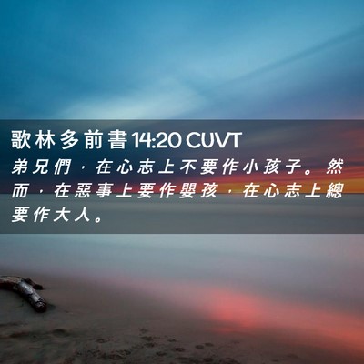 Picture 02 - 歌 林 多 前 書 14:20 CUVT - 弟 兄 們 ， 在 心 志 上 不 要 作 小 - Bible Verse Picture