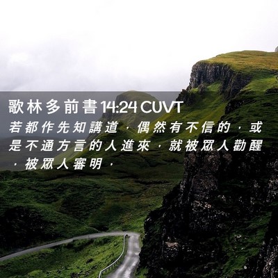 Picture 02 - 歌 林 多 前 書 14:24 CUVT - 若 都 作 先 知 講 道 ， 偶 然 有 不 - Bible Verse Picture