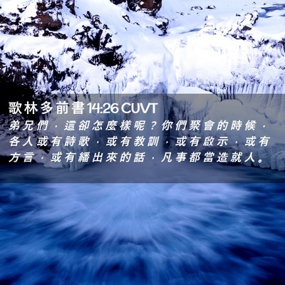 Picture 02 - 歌 林 多 前 書 14:26 CUVT - 弟 兄 們 ， 這 卻 怎 麼 樣 呢 ？ 你 - Bible Verse Picture