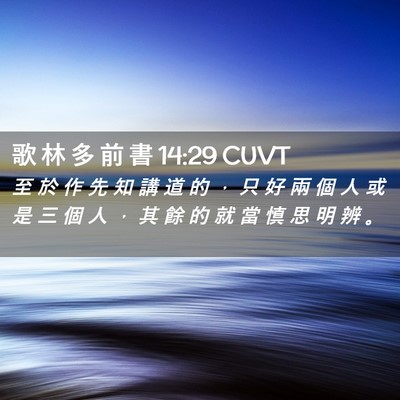 Picture 02 - 歌 林 多 前 書 14:29 CUVT - 至 於 作 先 知 講 道 的 ， 只 好 兩 - Bible Verse Picture