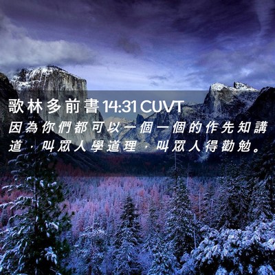 Picture 02 - 歌 林 多 前 書 14:31 CUVT - 因 為 你 們 都 可 以 一 個 一 個 的 - Bible Verse Picture