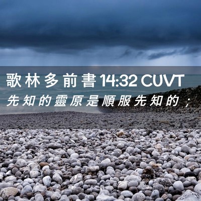 Picture 02 - 歌 林 多 前 書 14:32 CUVT - 先 知 的 靈 原 是 順 服 先 知 的 - Bible Verse Picture