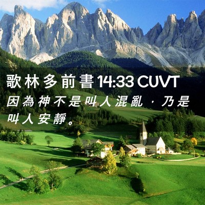 Picture 02 - 歌 林 多 前 書 14:33 CUVT - 因 為 神 不 是 叫 人 混 亂 ， 乃 是 - Bible Verse Picture