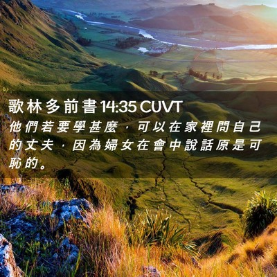 Picture 02 - 歌 林 多 前 書 14:35 CUVT - 他 們 若 要 學 甚 麼 ， 可 以 在 家 - Bible Verse Picture