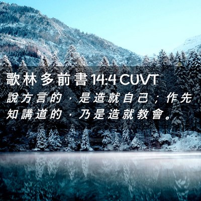 Picture 02 - 歌 林 多 前 書 14:4 CUVT - 說 方 言 的 ， 是 造 就 自 己 ； 作 - Bible Verse Picture