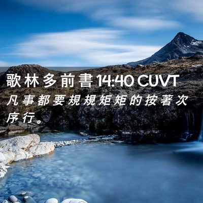 Picture 02 - 歌 林 多 前 書 14:40 CUVT - 凡 事 都 要 規 規 矩 矩 的 按 著 次 - Bible Verse Picture