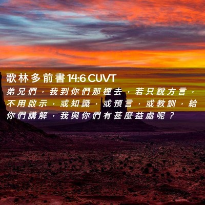 Picture 02 - 歌 林 多 前 書 14:6 CUVT - 弟 兄 們 ， 我 到 你 們 那 裡 去 ， - Bible Verse Picture