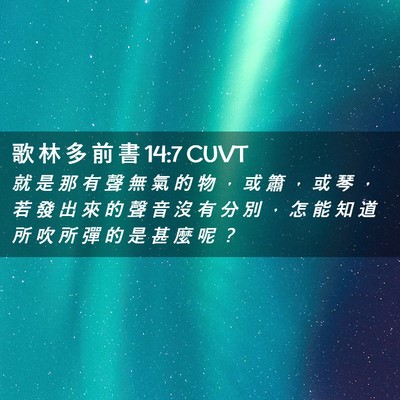 Picture 02 - 歌 林 多 前 書 14:7 CUVT - 就 是 那 有 聲 無 氣 的 物 ， 或 簫 - Bible Verse Picture