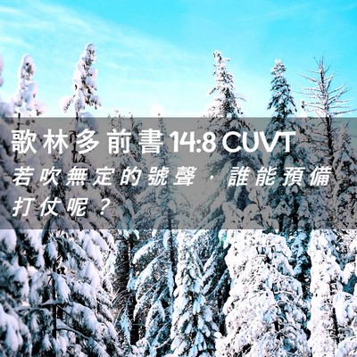 Picture 02 - 歌 林 多 前 書 14:8 CUVT - 若 吹 無 定 的 號 聲 ， 誰 能 預 備 - Bible Verse Picture