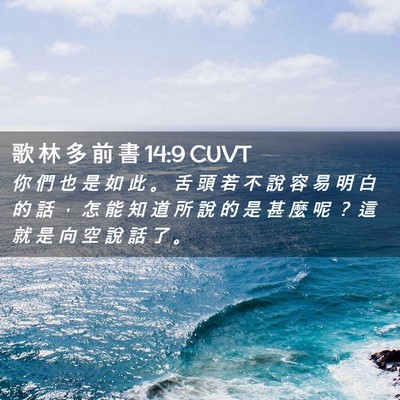Picture 02 - 歌 林 多 前 書 14:9 CUVT - 你 們 也 是 如 此 。 舌 頭 若 不 說 - Bible Verse Picture