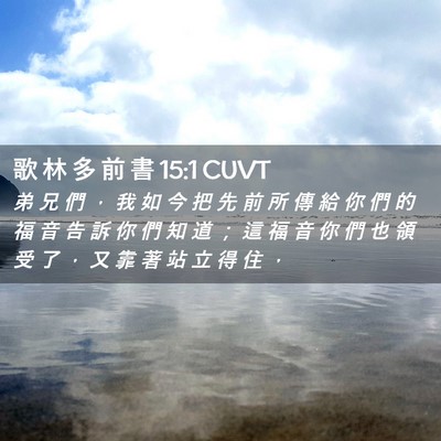 Picture 02 - 歌 林 多 前 書 15:1 CUVT - 弟 兄 們 ， 我 如 今 把 先 前 所 傳 - Bible Verse Picture