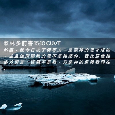Picture 02 - 歌 林 多 前 書 15:10 CUVT - 然 而 ， 我 今 日 成 了 何 等 人 ， - Bible Verse Picture