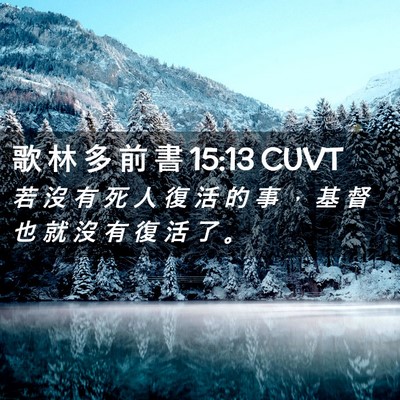 Picture 02 - 歌 林 多 前 書 15:13 CUVT - 若 沒 有 死 人 復 活 的 事 ， 基 督 - Bible Verse Picture
