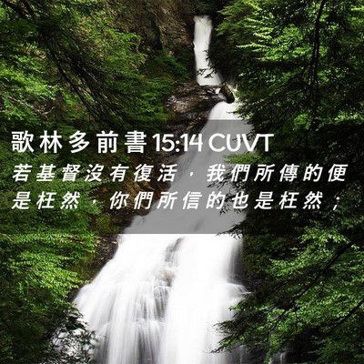 Picture 02 - 歌 林 多 前 書 15:14 CUVT - 若 基 督 沒 有 復 活 ， 我 們 所 傳 - Bible Verse Picture