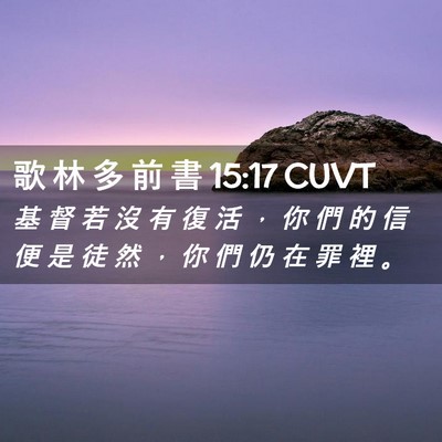 Picture 02 - 歌 林 多 前 書 15:17 CUVT - 基 督 若 沒 有 復 活 ， 你 們 的 信 - Bible Verse Picture