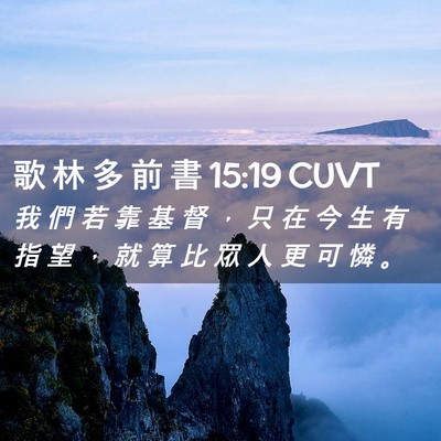 Picture 02 - 歌 林 多 前 書 15:19 CUVT - 我 們 若 靠 基 督 ， 只 在 今 生 有 - Bible Verse Picture